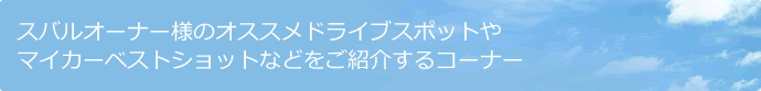 ¥¹¥Ð¥ë¥ª¡¼¥Ê¡¼ÍͤΥª¥¹¥¹¥á¥É¥é¥¤¥Ö¥¹¥Ý¥Ã¥È¤ä¥Þ¥¤¥«¡¼¥Ù¥¹¥È¥·¥ç¥Ã¥È¤Ê¤É¤ò¤´¾Ò²ð¤¹¤ë¥³¡¼¥Ê¡¼