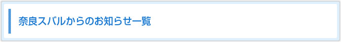 奈良スバルからのお知らせ一覧
