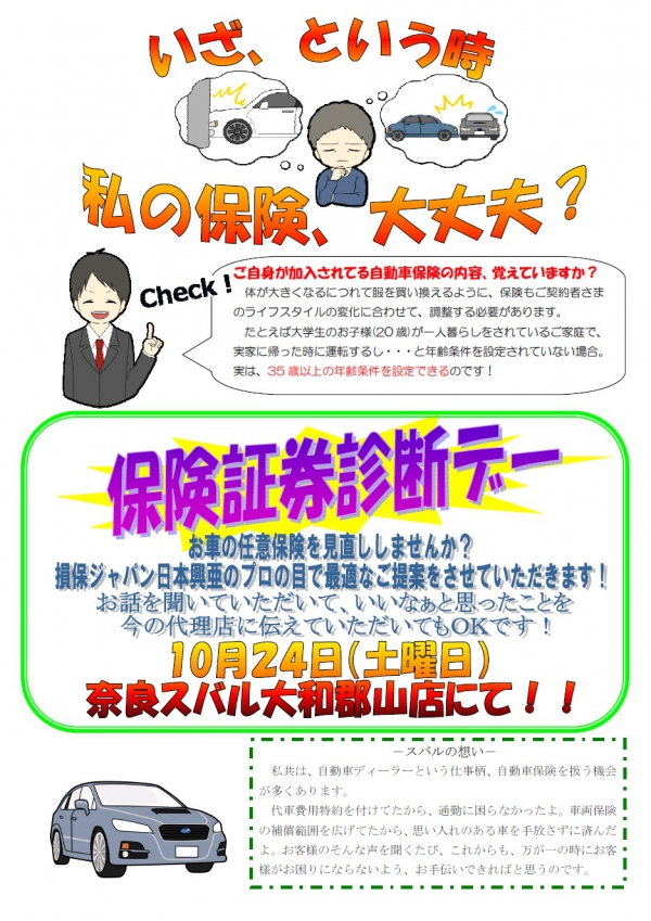 自動車保険 35歳以上家族限定 大和郡山店スタッフ通信 奈良スバル自動車株式会社