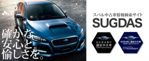 Subaru認定中古車のメリットとは 橿原店スタッフ通信 奈良スバル自動車株式会社