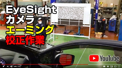 奈良店 Youtube アップのお知らせ アイサイト エーミング作業 奈良店スタッフ通信 奈良スバル自動車株式会社