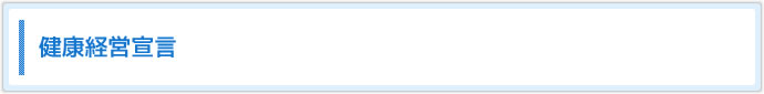 健康経営宣言