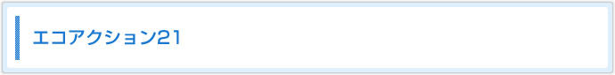 エコアクション21