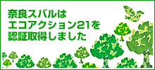 奈良スバルはエコアクション21を認証取得しました