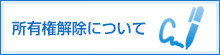 所有権解除および残債照会に伴うお問合せについて