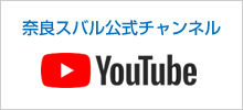 奈良スバル公式チャンネル YouTube