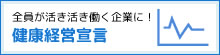 全員が活き活き働く企業に！健康経営宣言