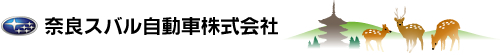 奈良スバル自動車株式会社