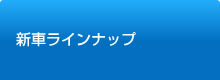 新車ラインナップ