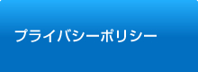 プライバシーポリシー