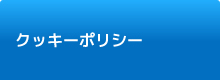 クッキーポリシー