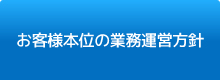 お客様本位の業務運営方針