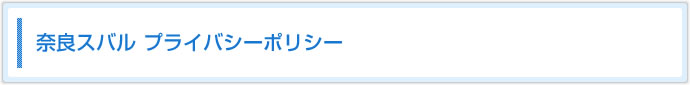 奈良スバル　プライバシーポリシー