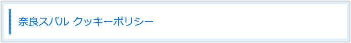 奈良スバル　クッキーポリシー