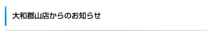 大和郡山店からのお知らせ
