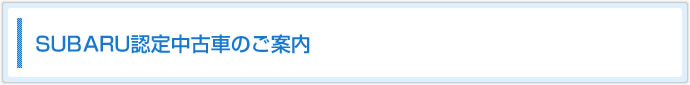 SUBARU認定中古車のご案内