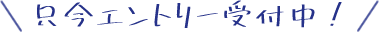 只今エントリー受付中！