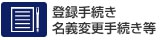 登録手続き名義変更手続き等